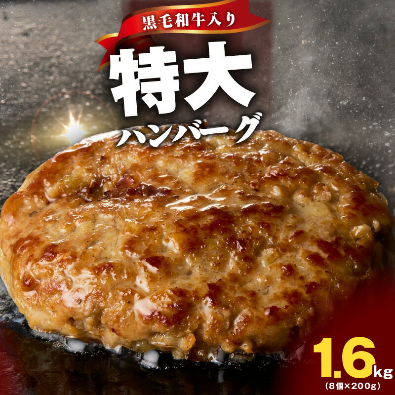 【ふるさと納税】＼すぐ届く／ 黒毛和牛入り 特大ハンバーグ 200g × 8個 特別規格 55キャンペーン 黒毛和牛 冷凍 小分け 個包装 お弁当 惣菜 おかず 焼くだけ 簡単調理 便利 シンプルな味付け 食品 お取り寄せ 泉佐野市 送料無料 肉の泉佐野