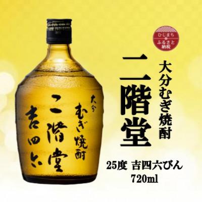 ふるさと納税 日出町 大分むぎ焼酎　二階堂吉四六瓶25度(720ml)