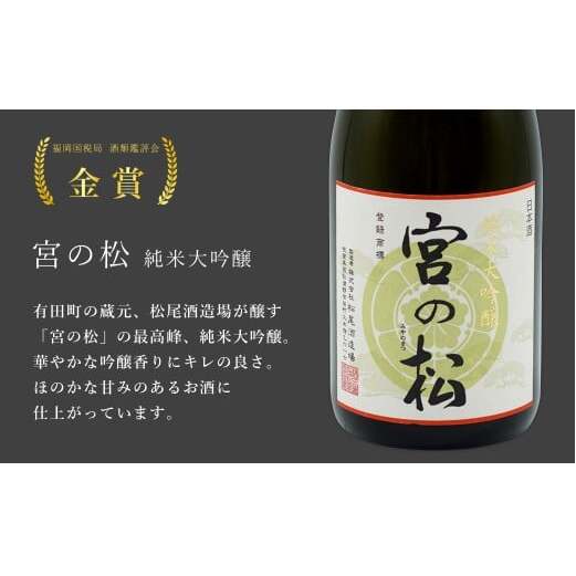 《年3回 さがん酒 定期便 》大賞受賞 有田の蔵元のみくらべ 宮の松 宗政 720ml×4本×3回 定期便 【佐嘉蔵屋】 飲み比べ 有田町 宮の松 宗政 720ml 4本 S120-1_イメージ2