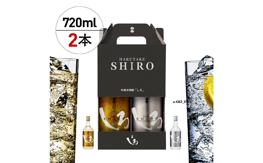 高橋酒造　金しろ・銀しろ本格米焼酎2本セット