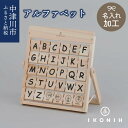 【ふるさと納税】【名入り】IKONIH アルファベット F4N-0874