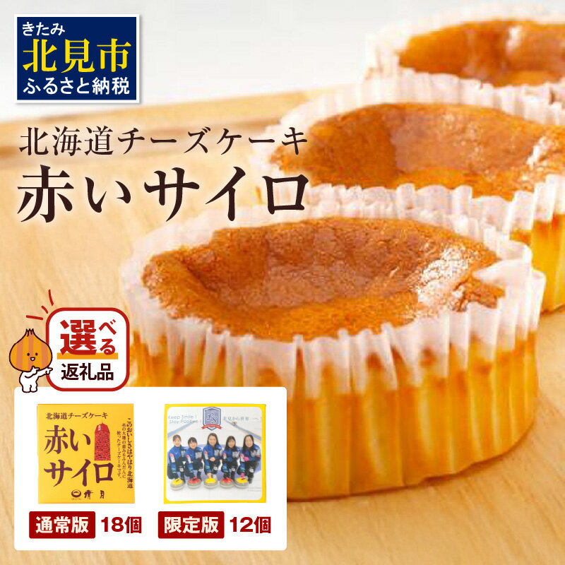 【ふるさと納税】《話題のスイーツ》赤いサイロ 12個 18個【清月】 ( ふるさと納税 チーズケーキ ふるさと納税 チーズスイーツ お菓子 スイーツ 北海道 お土産 茶菓子 お茶菓子 サイロ デザート 人気 小分け 個包装 )
