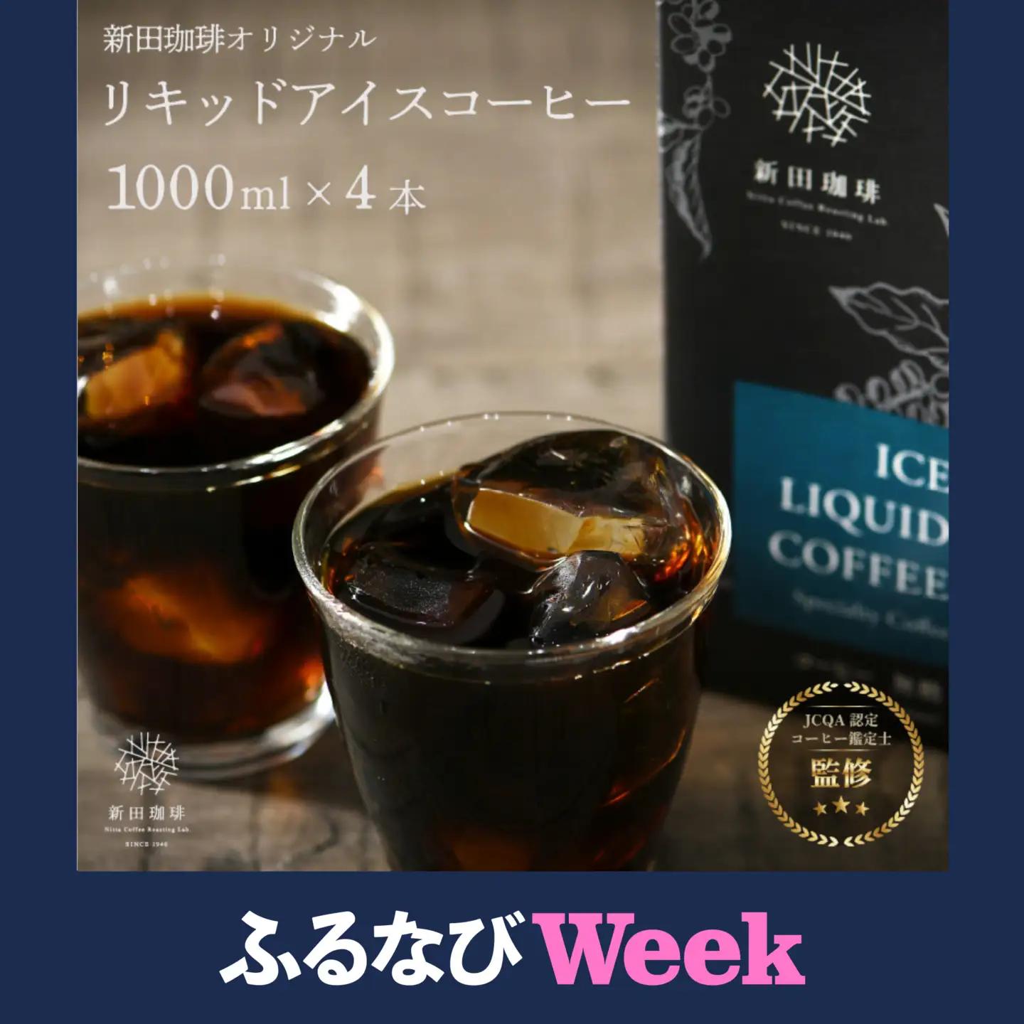 【ふるなびWEEK対象】オリジナルリキッドアイスコーヒー 1000ml × 4本セット[013-a002] 