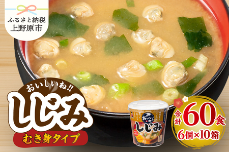 神州一味噌 むき身しじみ みそ汁 60食 カップ インスタント 味噌汁