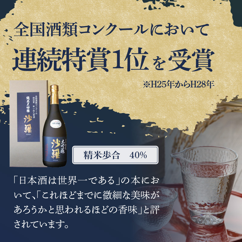 【お歳暮ギフト】沙羅 純米大吟醸（720ml）〈12月13日～20日内にお届け〉