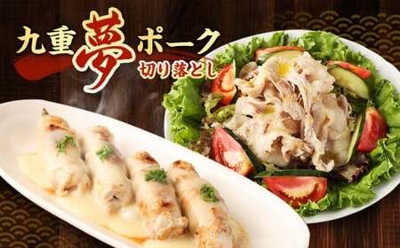 【大分県産】九重 夢ポーク (お米豚) 切り落とし 約2.8kg (約350g×8パック) 豚肉