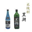 【ふるさと納税】 米焼酎　黒潮2本セット