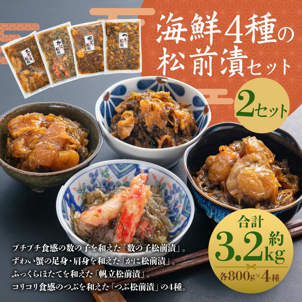 【ふるさと納税】海鮮4種の松前漬セット 2セット（約3.2kg） | 魚介類 水産 食品 人気 おすすめ 送料無料