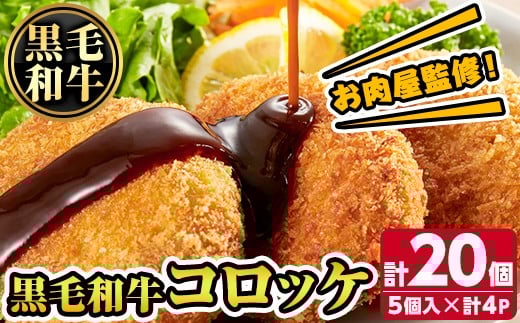 s668 お肉屋監修！黒毛和牛使用コロッケ(計20個・5個×4P) 鹿児島 九州産 黒毛和牛 牛肉 コロッケ 惣菜 お弁当 【カミチク】