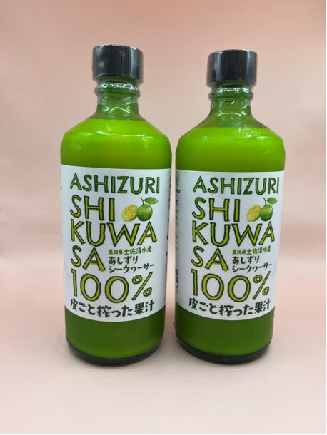 【ふるさと納税】先行予約　皮ごとシークワーサー果汁100％（500ml×瓶2本セット）合計1000ml 調味料 飲料 飲み物 ドリンク シークワーサー シークアーサー 果実 柑橘類 100% おいしい 数量限定 高知県 高知 土佐清水 返礼品 ギフト ふるさとのうぜい 故郷納税【R00360】