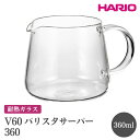 【ふるさと納税】HARIO V60 バリスタサーバー 360［VBS-36］｜ハリオ おしゃれ かわいい シンプル スタイリッシュ 耐熱 ガラス 食器 器 ガラスポット ポット ピッチャー お茶 コーヒー キッチン 日用品 キッチン用品 電子レンジ可_FI86※離島への配送不可