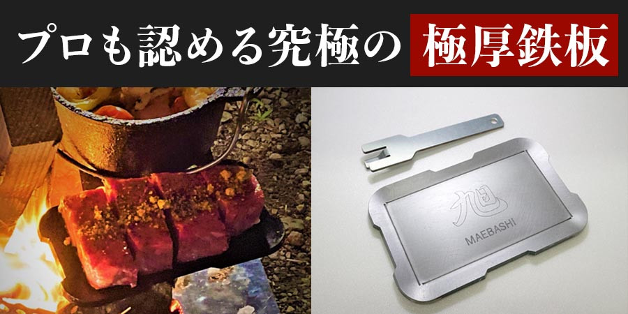 
            旭 ＭＡＥＢＡＳＨＩ 極厚鉄板６ミリ ３点セット | グリルプレート アウトドア アウトドア用品 BBQ キャンプ 焼肉 プレート セット セット 旭MAEBASHI 群馬県 前橋市 
          