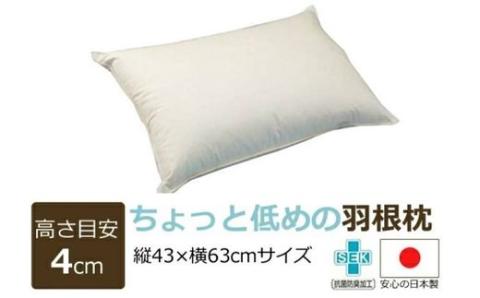 ちょっと低めの羽根枕(高さ4cm)