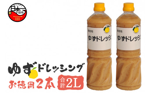 ドレッシング 柚子 ゆず 1L 2本 セット サラダ 鍋 しゃぶしゃぶ 料理 調味料 ストック まとめ買い ユズ ゆず食品 静岡県 下田市 伊豆