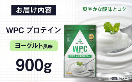 ALPRON WPC プロテイン 900g ヨーグルト風味 1個 筋トレ 健康 ヨーグルト 島根県雲南市/株式会社アルプロン[AIAL058]