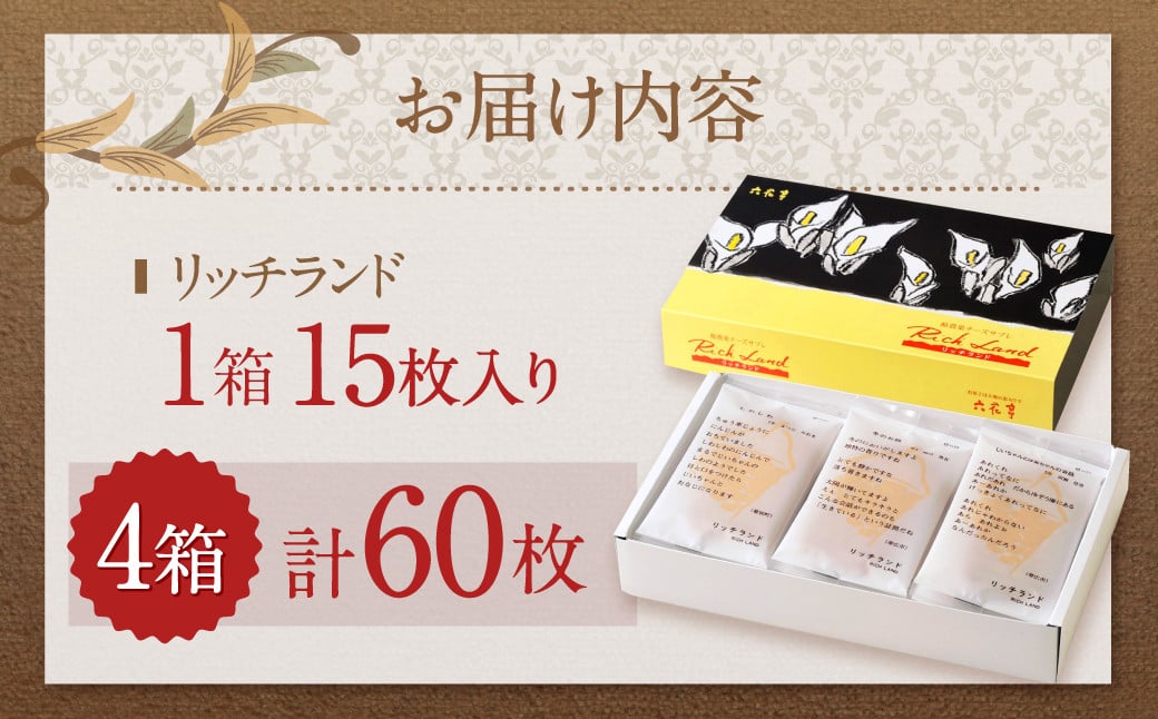 【六花亭】リッチランド 15枚入×4箱 合計60枚 スイーツ ギフト プチギフト プレゼント おやつ お菓子 洋菓子 チーズサブレ チーズ サブレ [023-0052]