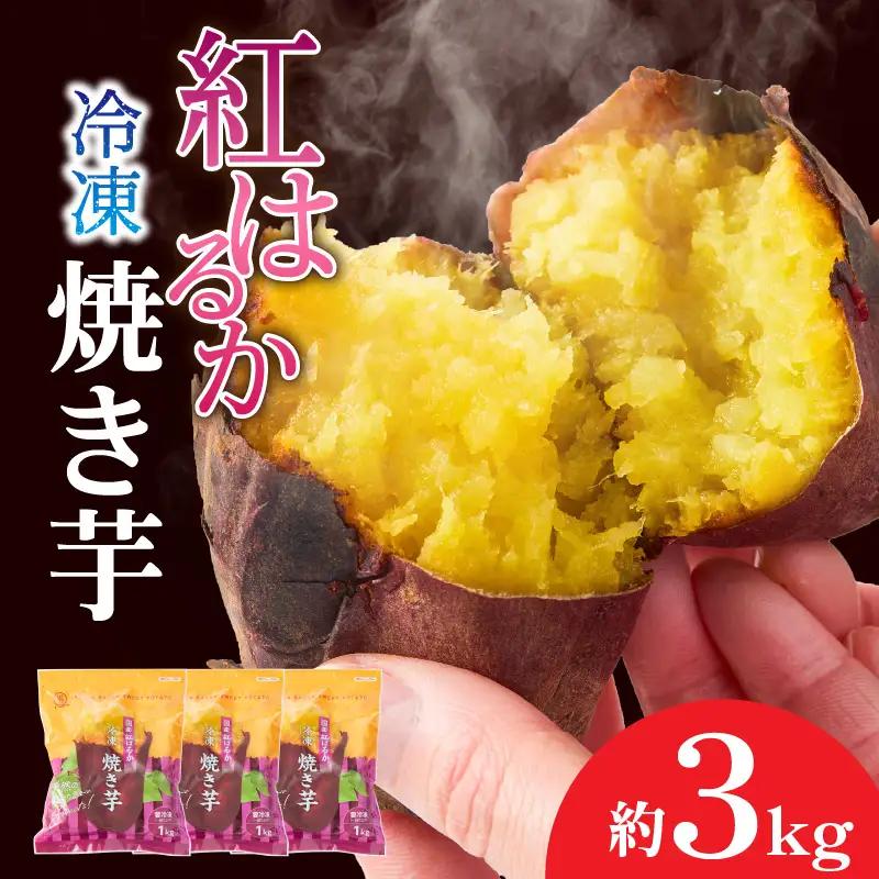 2510 紅はるか冷凍焼き芋 約2kg（約12～20本） KN026-015-02 いも 芋 さつま芋 紅はるか 焼き芋 スイーツ オキス ふるさと納税 鹿児島 鹿屋市 おすすめ ランキング プレゼント ギフト