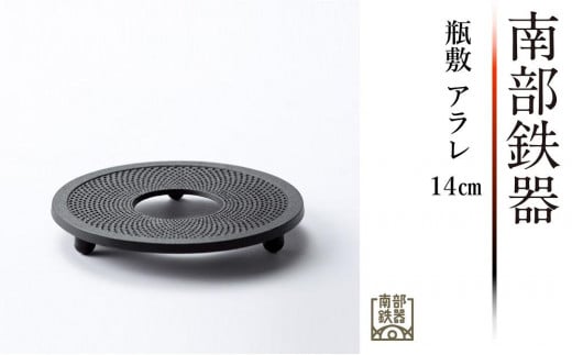 【９月２日より価格改定】南部鉄器 瓶敷 アラレ 14cm 【OIGEN 作】 伝統工芸品 日本製 鉄分 窯焼き 白湯 デトックス 縁起物 調理 アウトドア 職人 直火