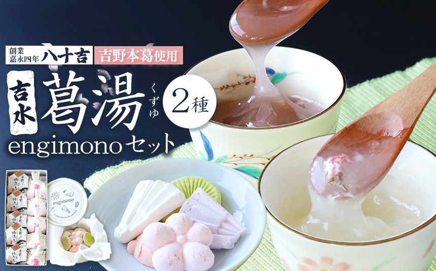 
                  くず湯 吉水 桜花入と誌流古10個入り＆engimono15個入り 奈良県吉野町/八十吉[BRCQ005] 葛湯 くず湯 くずゆ くず 和菓子 わがし 吉野葛 甘味 スイーツ
                