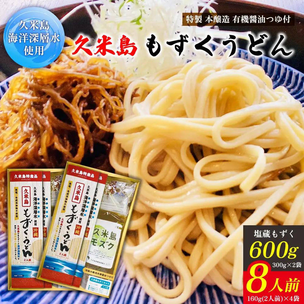 久米島海洋深層水使用！久米島もずくうどん4人前＆もずく1袋入りギフトセット×2セット モズク 饂飩 麺 お中元 お歳暮 お取り寄せ お土産 特産品 つるつる もちもち のどごし お子さま 老若男女 ミネラル 食物繊維 アミノ酸 高栄養価 ダイエット 美容 時短