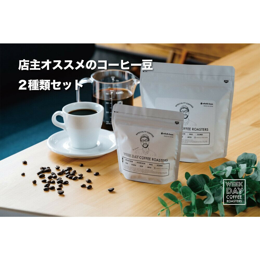 【ふるさと納税】店主オススメのコーヒー豆 2種類セット | 鳥取 コーヒー