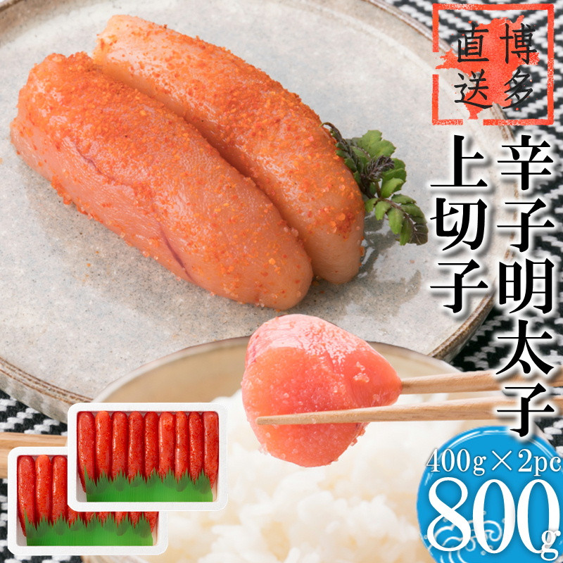 
                  辛子明太子 上切子 800g(400g 2pc) 明太子 小分け 切子
                