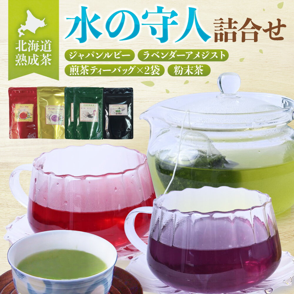 【ふるさと納税】 熟成茶 詰合せ 煎茶 ティーバッグ 粉末茶 ジャパンルビー 北海道産 ラベンダー アメジスト ハイビスカス レモングラス ローズマリー ブレンド茶 ハーブティー 長期熟成 ティータイム 北海道 札幌市