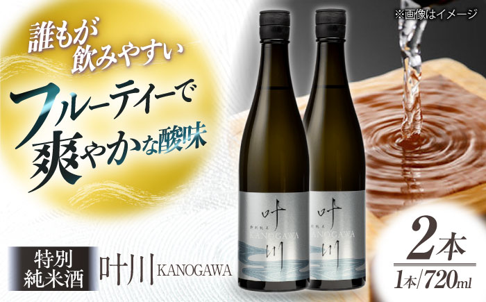 繊細さが生み出す渾身の一滴！養老酒造 特別純米酒 『叶川 KANOGAWA』 720ml×2本セット　地酒 日本酒 お酒 晩酌　愛媛県大洲市/一般社団法人キタ・マネジメント（大洲まちの駅あさもや）[AGCP808]