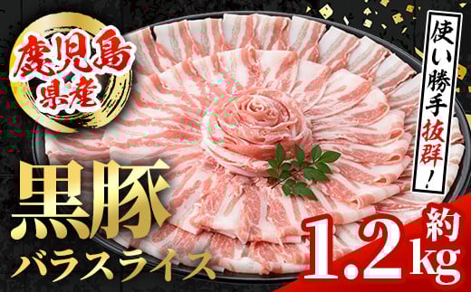 i998 鹿児島県産 黒豚 バラスライス (計約1.2kg・約600g×2パック)  国産 鹿児島県産 豚肉 黒豚 ブタ バラ スライス バラ肉 個包装 小分け 薄切り うす切り 冷凍配送 【スターゼン】