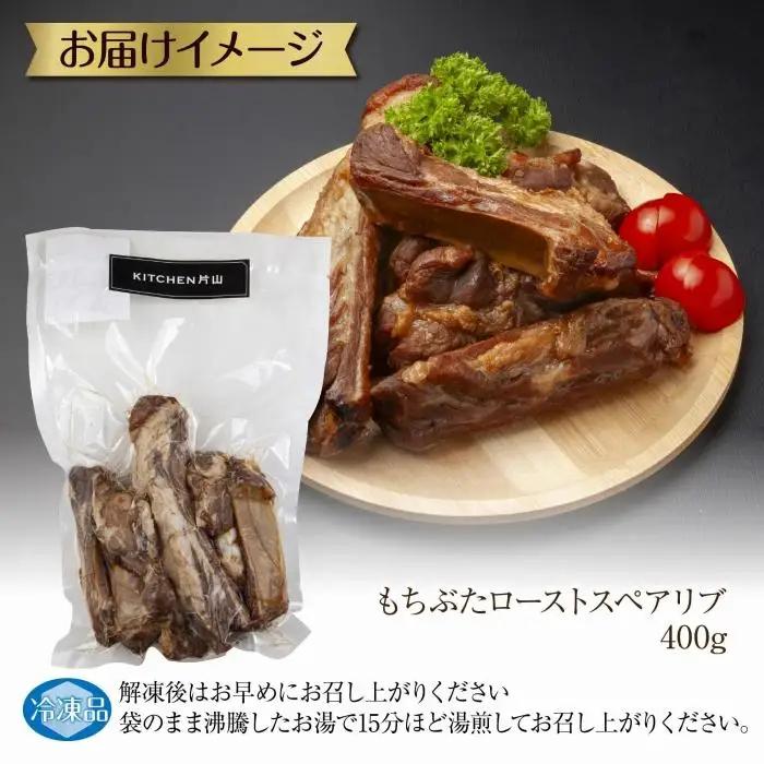 和豚 もちぶた ローストスペアリブ 400g 冷凍 国産 豚肉 ポーク 骨付き スペアリブ 湯せん 簡単 お惣菜 ジューシー BBQ 夕食 ディナータイム 洋食 肉の片山 送料無料 新潟県 南魚沼市｜