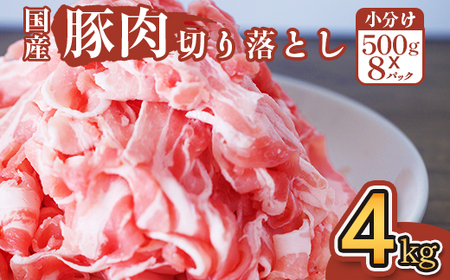 豚肉 切り落とし 4kg 国産 ブランド 豚 梅里豚 小分け 小間切れ コマ切れ 500g × 8パック 480