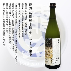 龍力 純米大吟醸 秋津 ・ 純米酒 テロワール東条 飲み比べ 720ml 2本セット [ 本田商店 加東市特A地区 東条産山田錦 日本酒 酒 お酒 四合瓶 贈答品 辛口 ギフト 兵庫県 兵庫 加東市 