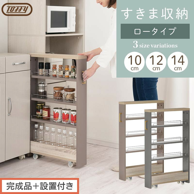 【ふるさと納税】【完成品＋設置付き】すき間 ワゴンラック ロータイプ 幅10～14cm （選べる2色×3サイズ）キッチン 隙間収納 キャスター付き キッチンワゴン スリム 収納 キッチン隙間ワゴン キッチン隙間家具 ラック KKONRA945068