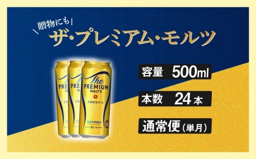 ザ・プレミアムモルツ 500ml 缶 24本 ビール サントリー  ※沖縄・離島配送不可【送料無料 お取り寄せ お酒 お中元 ギフト 贈り物 プレゼント 人気 おすすめ 家飲み 晩酌 バーベキュー キャンプ アウトドア】