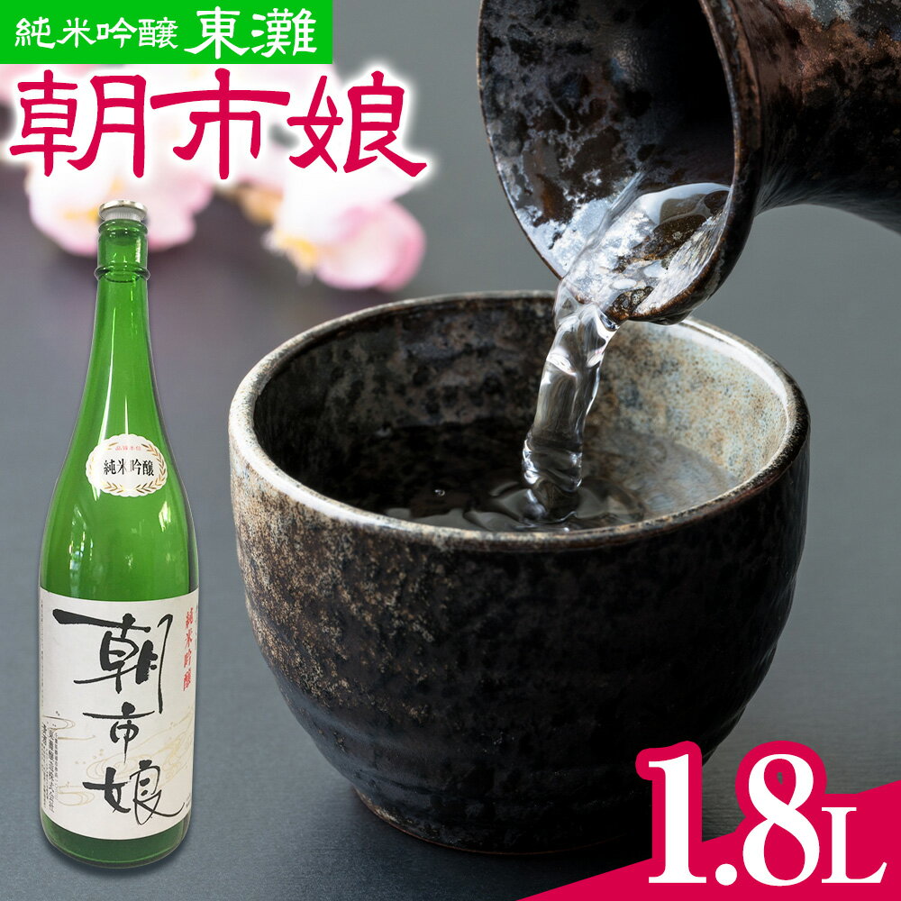 【ふるさと納税】東灘 純米吟醸 朝市娘 1.8L 1本 有限会社 滝口商店《30日以内に出荷予定(土日祝除く)》千葉県 勝浦市 日本酒 酒 純米 吟醸