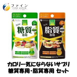 G-146　【糖質専用・脂質専用セット】カロリー気にならないサプリ