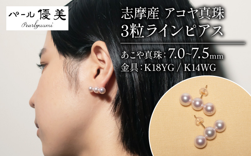 
アコヤ真珠 7～7.5mm ピアス K18 or K14 真珠 パール 伊勢志摩 志摩 アクセサリー ギフト プレゼント パール 母の日 人気 ホワイトデー / 志摩産アコヤ真珠 7-7.5ミリ 3粒ラインピアス
