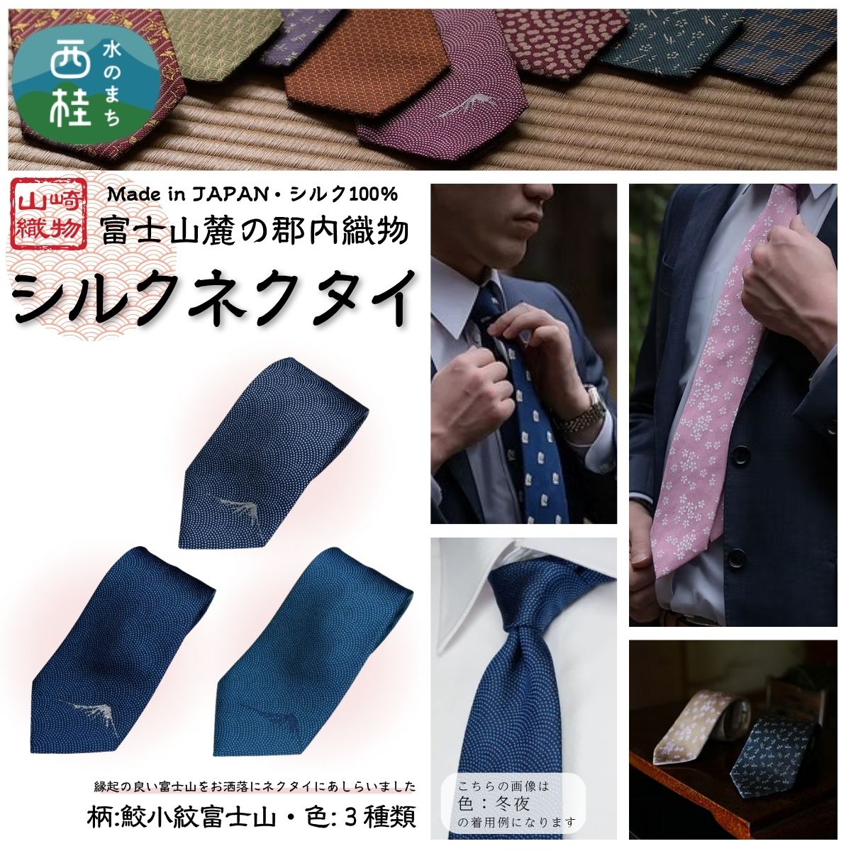 【ふるさと納税】 シルク100% ネクタイ　富士桜工房　鮫小紋富士山 ／ 郡内織ブランド シルク ネクタイ プレゼント 贈り物 ビジネス 冠婚葬祭 国産 日本製