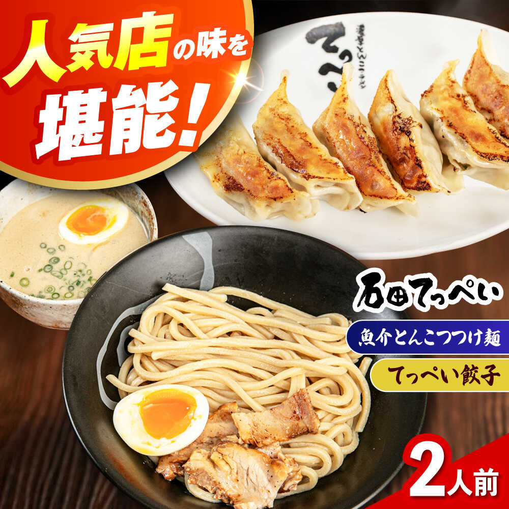【ふるさと納税】石田てっぺい 濃厚とんこつ魚介つけ麺＆てっぺい餃子 2人前セット ラーメン セット 濃厚 魚介 とんこつ つけめん つけ麺 チャーシュー 餃子 ギョウザ ぎょうざ 贈答 ギフト プレゼント 人気 定番 特産品 取り寄せ 大阪 高槻 大阪府高槻市/無人屋[AOCX038]