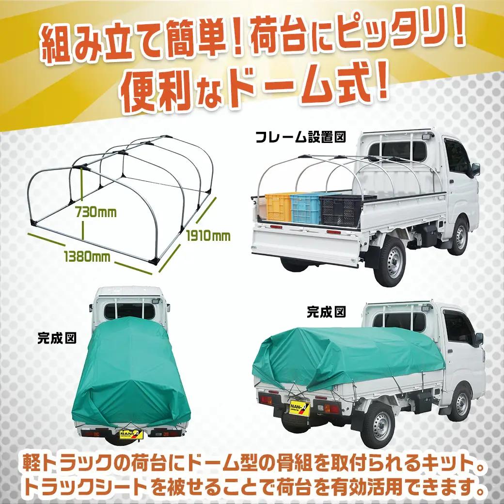 軽トラック幌フレーム(PVCグリーン)≪軽トラック用≫〔32-J402〕_(都城市) 軽トラック用 幌フレームセット 骨組+シート+固定できるゴムバンド付 ターポリン生地(PVC) 断熱 保冷機能