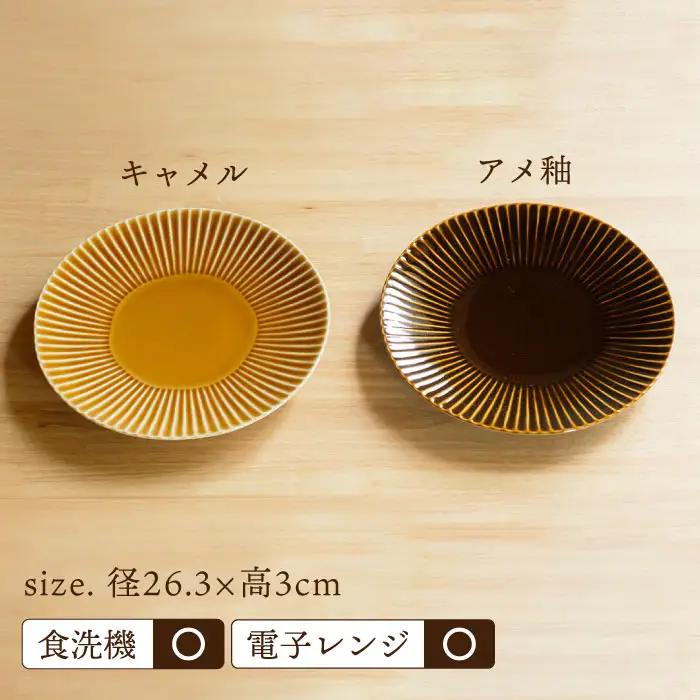【波佐見焼】しのぎ 特大皿 2枚セット (キャメル・アメ釉) 食器【一龍陶苑】[CC74]