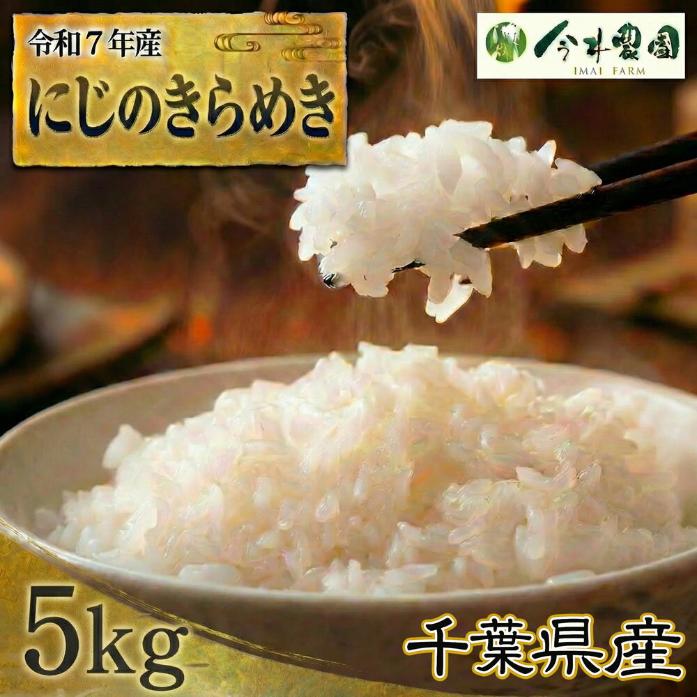 【ふるさと納税】 【令和7年産】千葉県産にじのきらめき（精米）5kg ／ 米 こめ ご飯 きらめき 粘りすぎず 軽やかな食感 和食 洋食 送料無料 千葉県