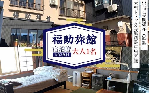 
            福助旅館 宿泊券 (大人1名：1泊2食付) 宿泊 旅行 トラベル チケット クーポン 宿泊券 旅行券 旅館 ホテル 青森 宿 泊り お泊り 国内旅行 観光 F6N-258
          