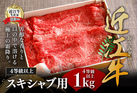 【畜産農家支援】【4等級以上】近江牛スキシャブ用【1kg】折箱入り【H008SM】【リピート多数】【頑張った方へのご褒美を贅沢に】