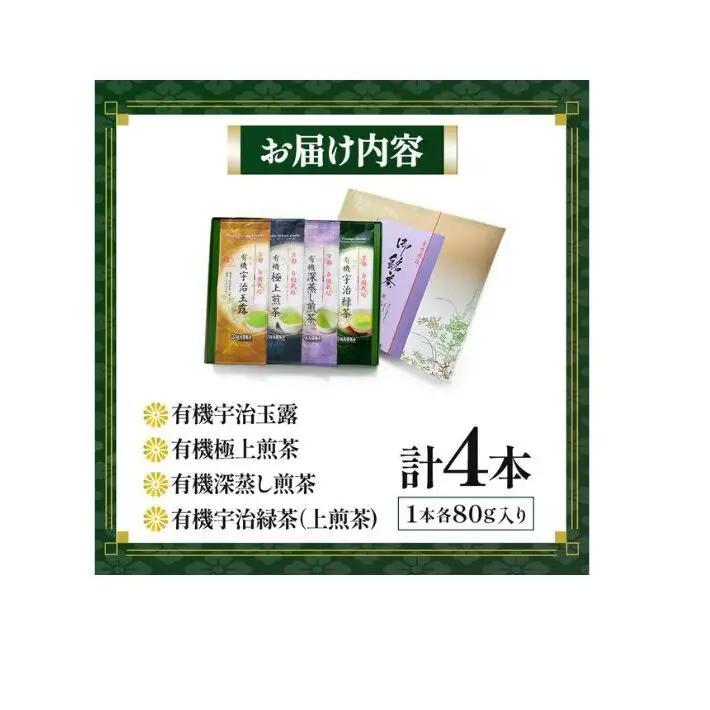 有機宇治茶プレミアムセット 〈 有機 オーガニック 無農薬 煎茶 玉露 深蒸し茶 上煎茶 一番茶 最上級 極上 濃厚 緑茶 茶葉 お茶葉 お茶 茶 飲料 加工食品 〉 