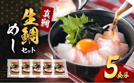 真鯛の「生鯛めしセット」5食分[№5385-0634]