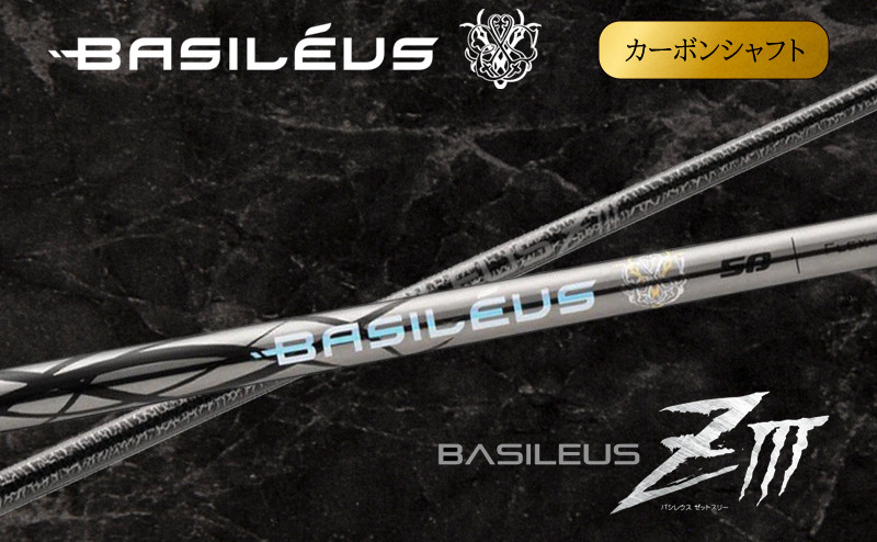 
                  ゴルフシャフト ドライバー用カーボンシャフト Basileus ZIII | ゴルフ ごるふ シャフト しゃふと ゴルフ用品 ごるふようひん ドライバー用 人気 おすすめ 株式会社バシレウス 埼玉県 杉戸町
                