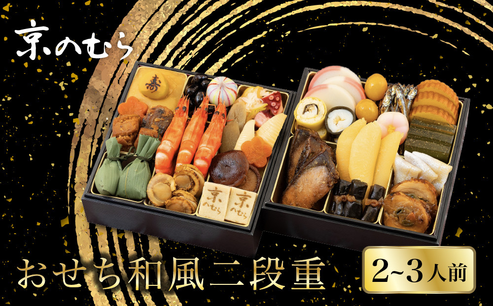 【京のむら(野村佃煮)】おせち和風二段重(冷蔵)2～3人前 京都 和風おせち 人気［ 京都 老舗 和風おせち二段 2人 3人 人気 おすすめ おいしい グルメ 京料理 2027 正月 お祝い お取り寄