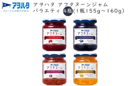  ジャム アフタヌーンジャム バラエティ 4瓶（1瓶155g～160g）アヲハタ