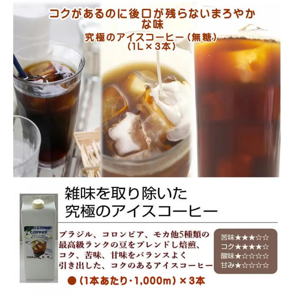 【お中元ギフト】広島珈琲オリジナルアイスコーヒー無糖3本